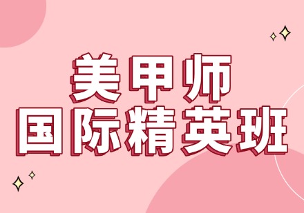 美甲师国际精英班