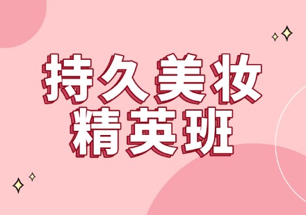 持久美妆精英班