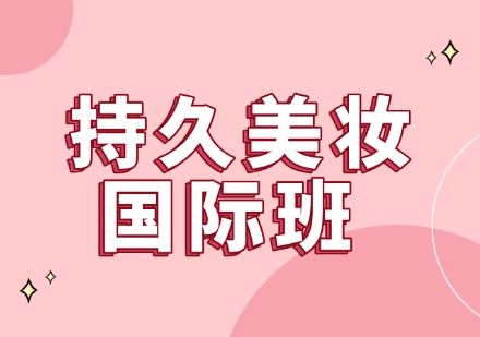 持久美妆国际班