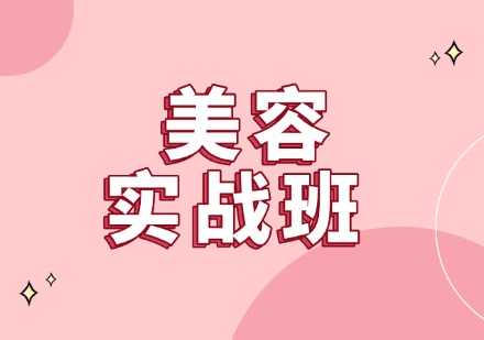 美容实战班