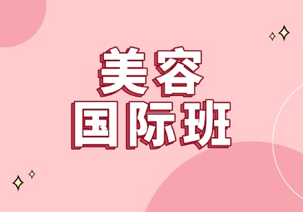 美容国际班
