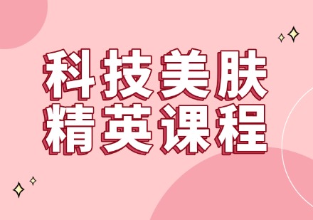 科技美肤精英课程