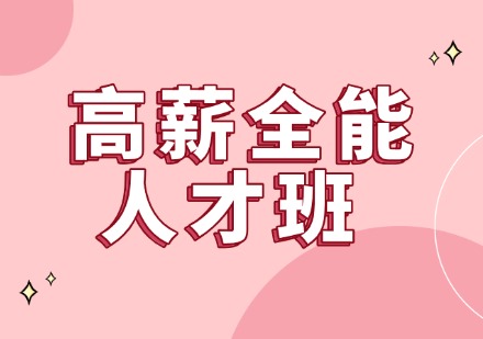 高薪全能人才班