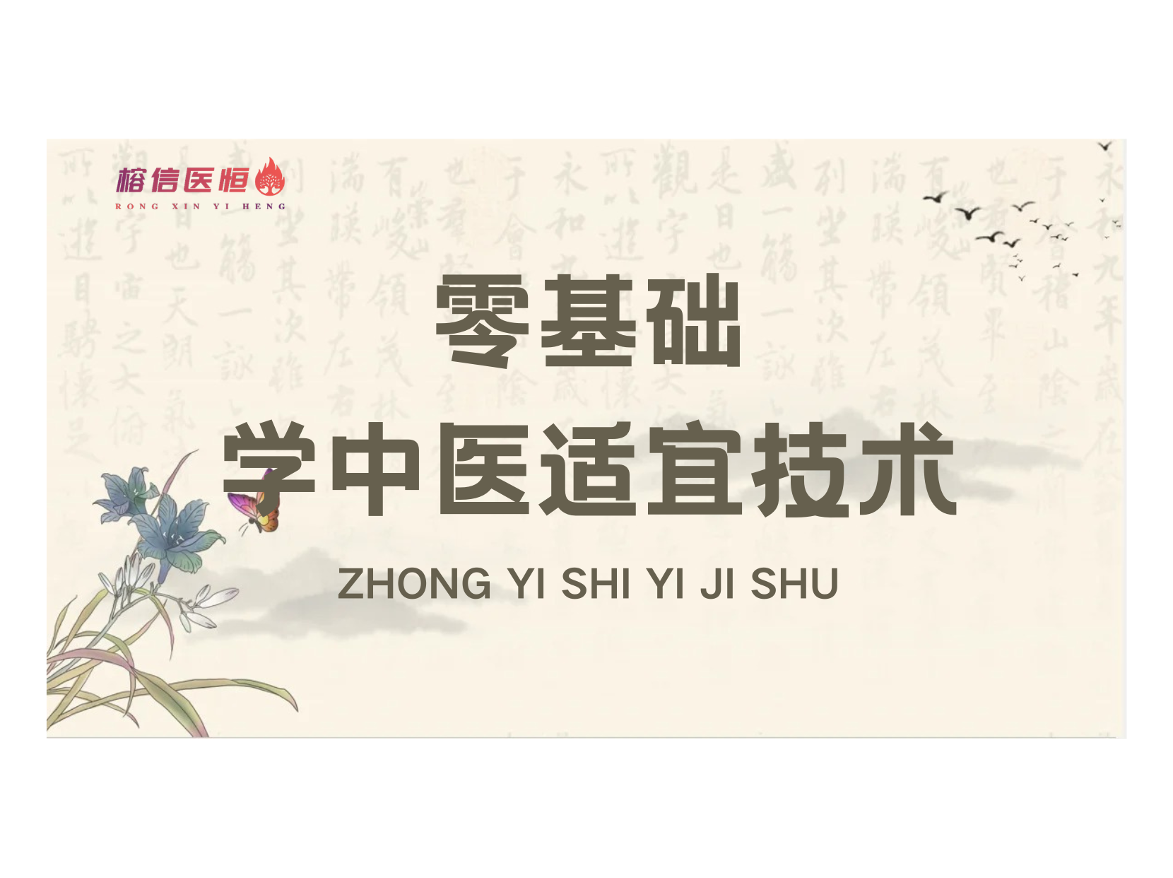 零基础学中医适宜技术