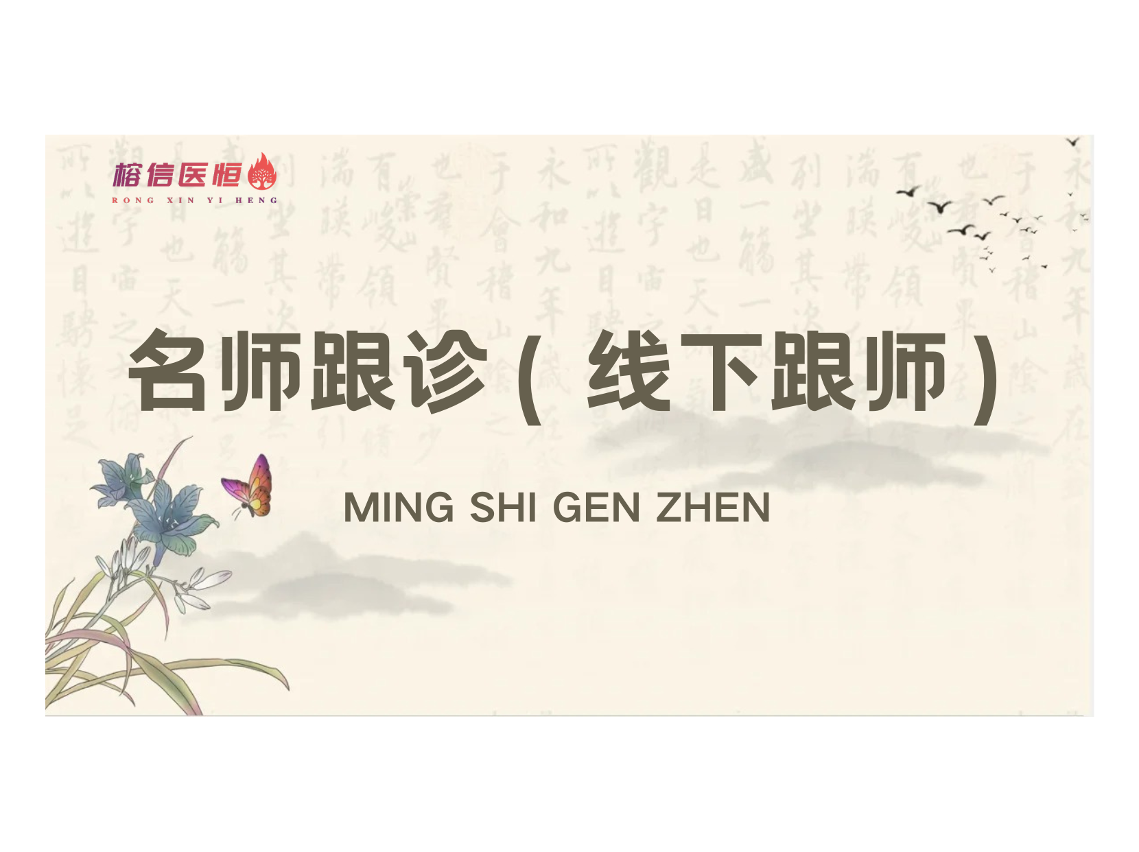 名师跟诊（线下跟师） | 临床实战，名师手把手带教 