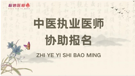中医执业医师协助报名（含中医、西医、口腔）