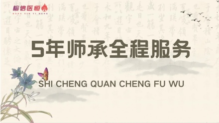 5年师承全程服务（协助找老师+公证备案+理论学习+报考指导） 