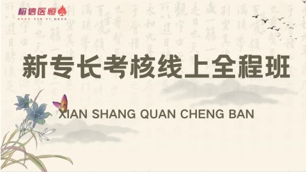 新专长考核线上全程班 | 直播+录播+题库，专家评议在家练 