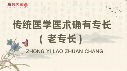 传统医学医术确有专长（老专长）指导报名+辅导 
