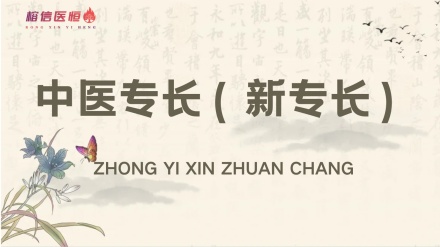 中医专长（新专长）| 合法行医新通道，考核通过即可备案开诊所 