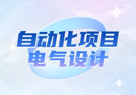 自动化项目电气设计