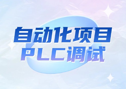自动化项目 PLC调试
