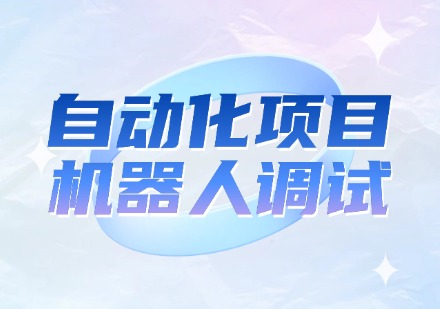 自动化项目机器人调试