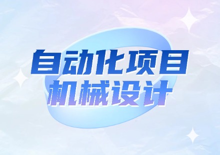 自动化项目机械设计