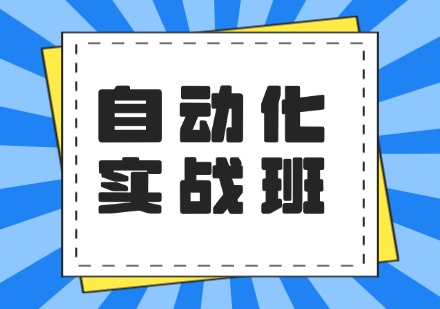 自动化实战班