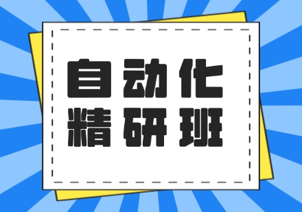 自动化精研班