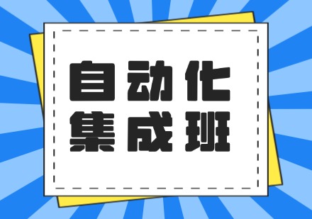 自动化集成班