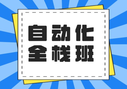 自动化全栈班