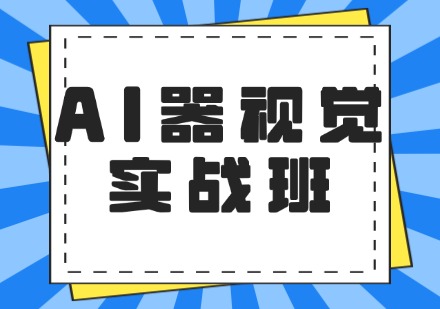 AI 机器视觉实战班