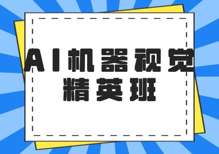 AI 机器视觉精英班