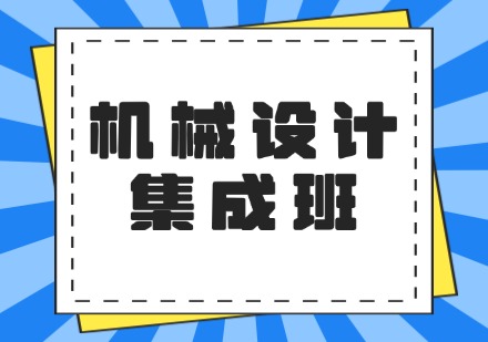 机械设计集成班