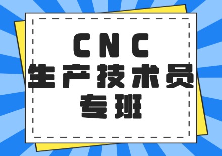 CNC 生产技术员专班