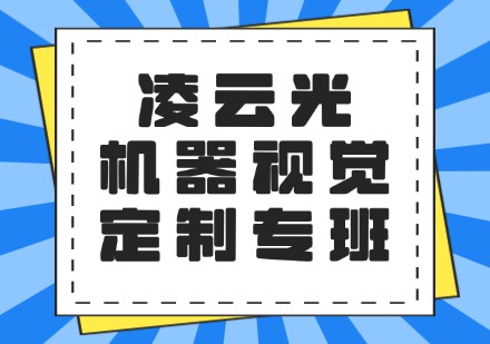 凌云光机器视觉定制专班