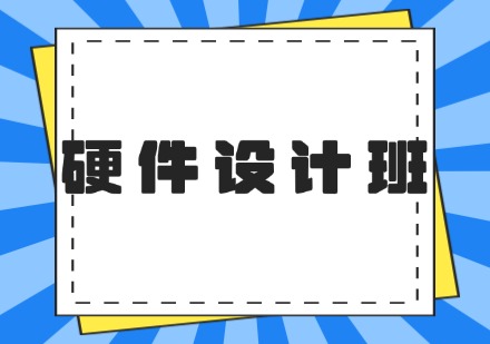 硬件设计班