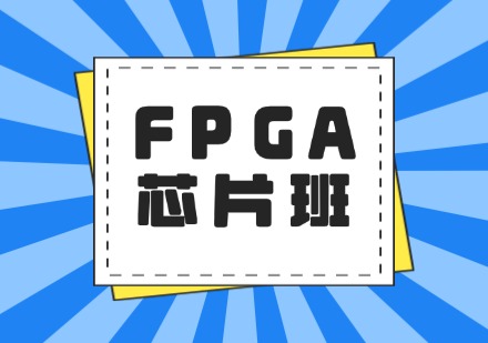 FPGA 芯片班