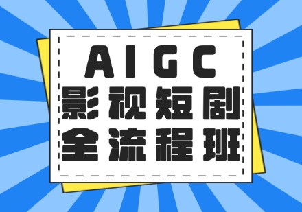 AIGC 影视短剧全流程班