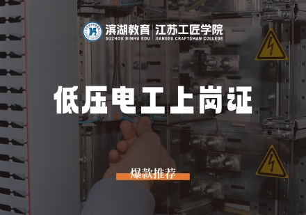低压电工上岗证课程