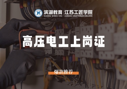 高压电工上岗证课程