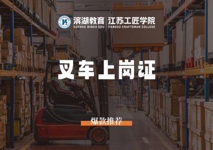 叉车上岗证课程
