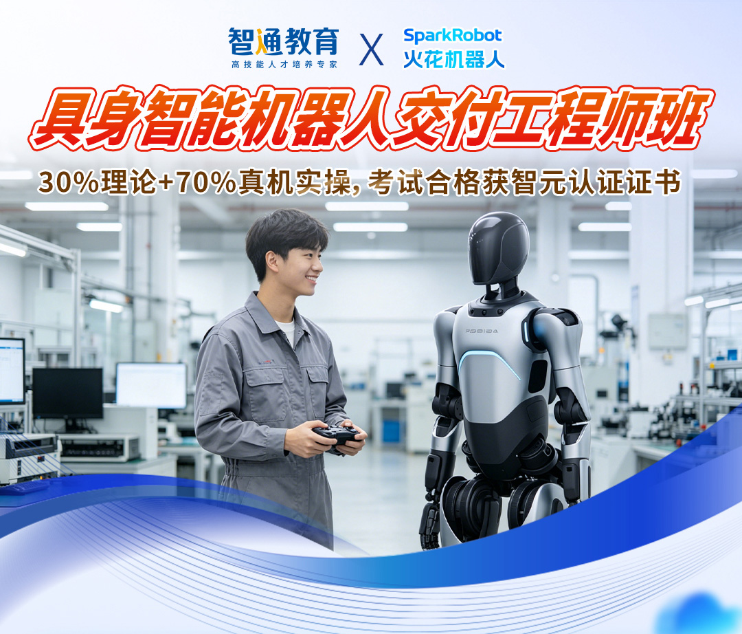 具身智能机器人交付工程师班
