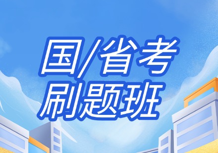 国/省考刷题班