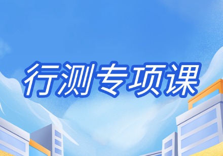 行测专项课