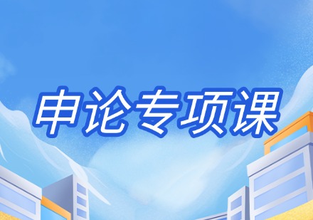 申论专项课