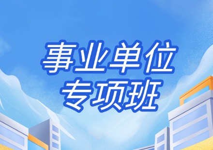 事业单位专项班