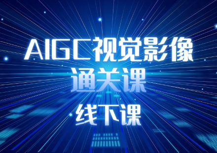 AIGC视觉影像通关课线下课