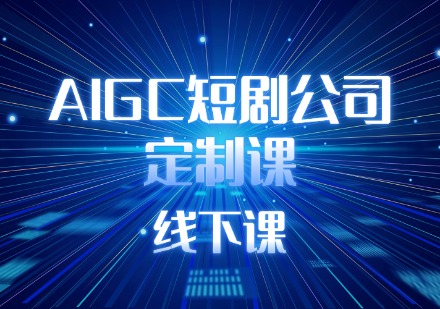 AIGC短剧公司定制课线下课