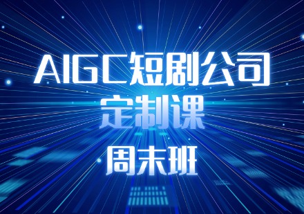 AIGC短剧公司定制课周末班