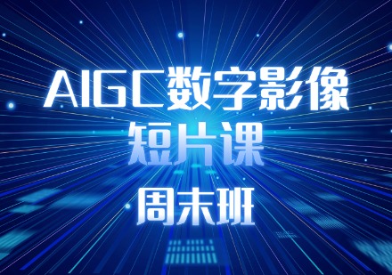 AIGC数字影像短片课周末班