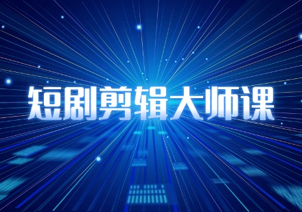 短剧剪辑大师课
