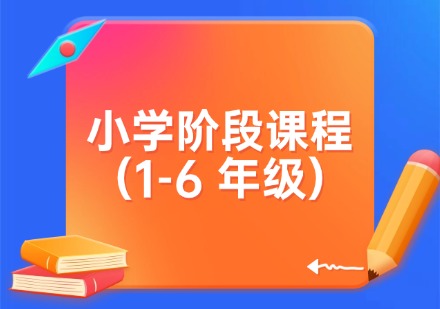 小学阶段课程