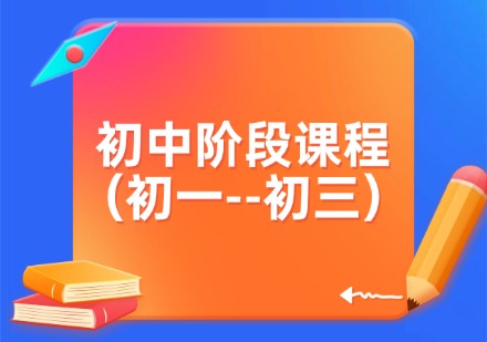 初中阶段课程