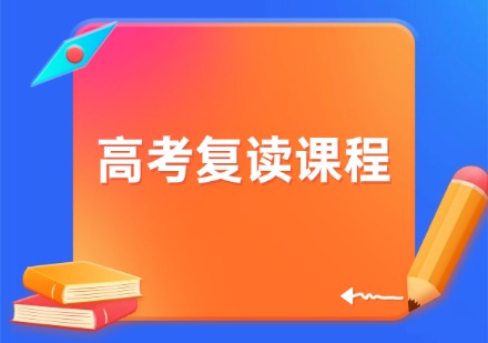 高考复读课程