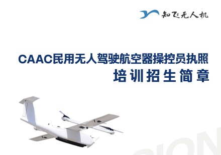 CAAC无人机执照课程