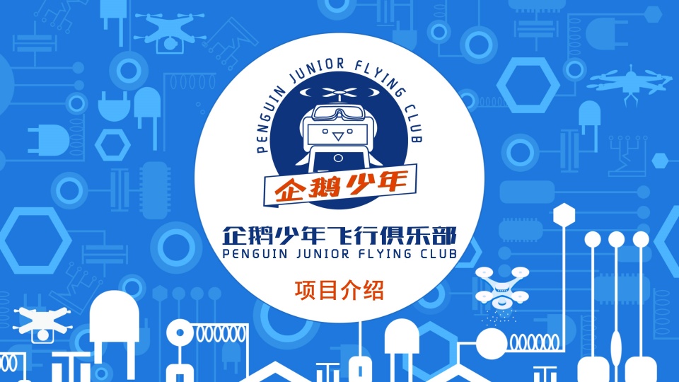 企鹅少年飞行无人机课程