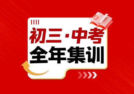 初三中考全年集训