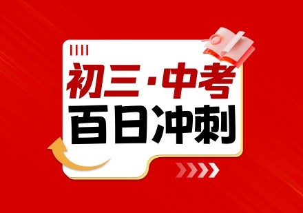 初三中考百日集训课程